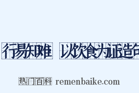 行易知难·以饮食为证造句是什么意思的图片